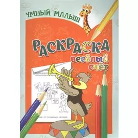 Раскраска. Веселый счет