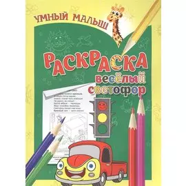 Раскраска. Веселый светофор