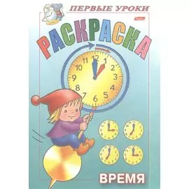 Раскраска. Время