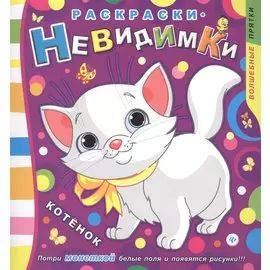 Раскраски-невидимки. Котенок