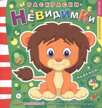 Раскраски-невидимки. Львенок