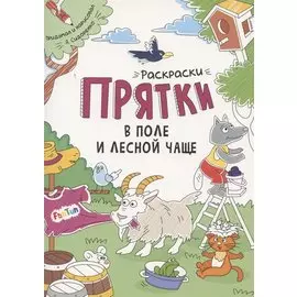 Раскраски-прятки в поле и лесной чаще