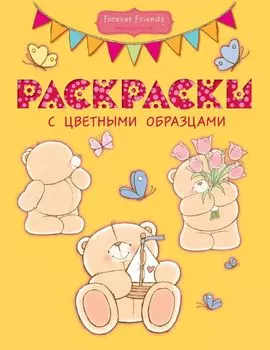 Раскраски с цветными образцами(№1)
