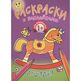 Лошадка