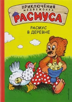 Расмус в деревне