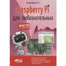 Raspberry Pi для любознательных (мПоС) Гололобов