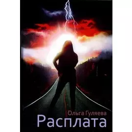 Расплата