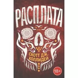 Расплата
