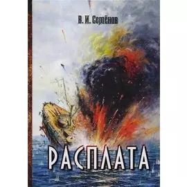 Расплата