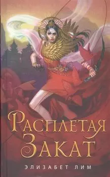 Кровь звезд. Расплетая закат