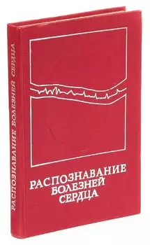 Распознавание болезней сердца