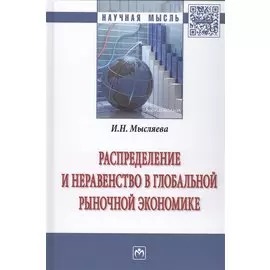 Распределение и неравенство в глобальной рыночной экономике