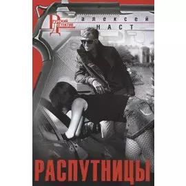 Распутницы