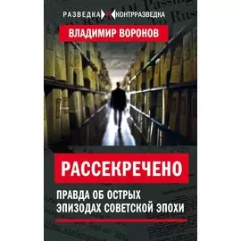 Рассекречено. Правда об острых эпизодах советской эпохи