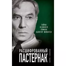 Расшифрованный Пастернак. Тайны великого романа "Доктор Живаго"