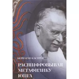 Расшифровывая метафизику Юнга. Архетипическая семантика эмпирической вселенной