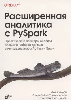 Расширенная аналитика с PySpark
