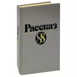 Рассказ-88