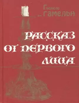 Рассказ от первого лица