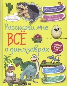 Расскажи мне всё о динозаврах