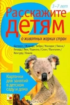 Расскажите детям о животных жарких стран. Карточки для занятий в детском саду и дома