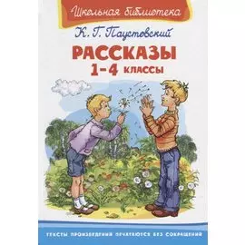 Рассказы. 1-4 классы