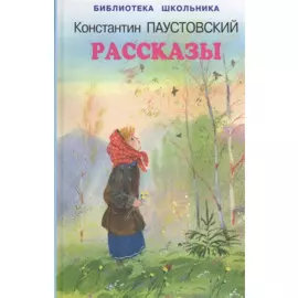 Рассказы