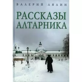 Рассказы алтарника