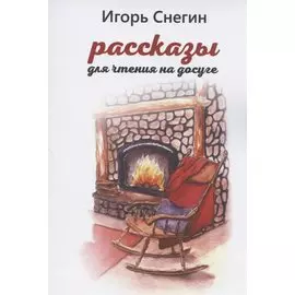 Рассказы для чтения на досуге