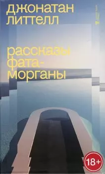 Рассказы Фата-Морганы