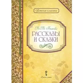Рассказы и сказки