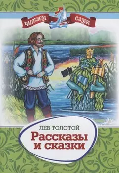 Рассказы и сказки