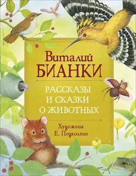 Рассказы и сказки о животных