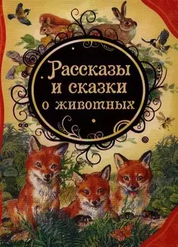 Рассказы и сказки о животных