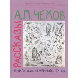 Рассказы. Книга для семейного чтения