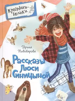 Рассказы Люси Синицыной