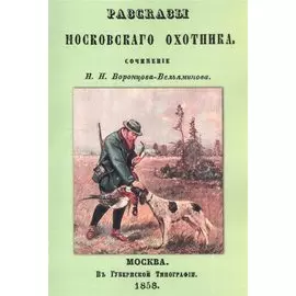 Рассказы Московского охотника