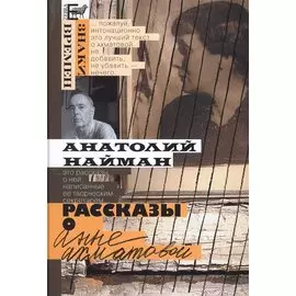 Рассказы о Анне Ахматовой