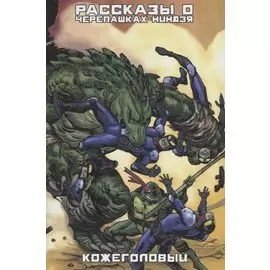 Рассказы о черепашках-Ниндзя. Книга 3. Кожеголовый