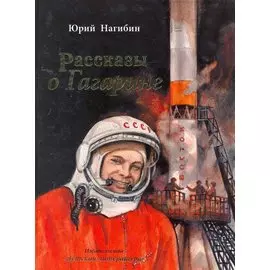 Рассказы о Гагарине (илл. Мазурина) Нагибин