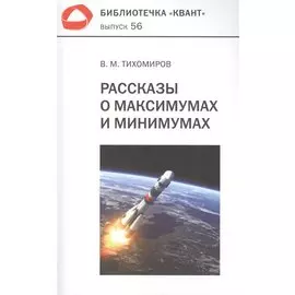 Рассказы о максимумах и минимумах. Библиотечка "Квант". Выпуск 56. 3-е издание