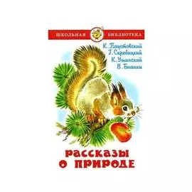 Рассказы о природе