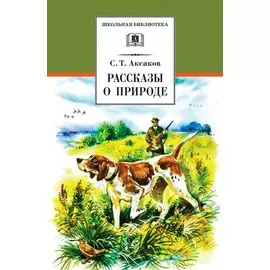 Рассказы о природе