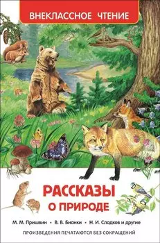 Рассказы о природе