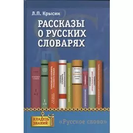 Рассказы о русских словарях. Книга для учащихся