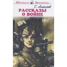 Рассказы о войне (ШБ) Алексеев
