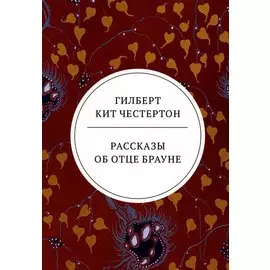 Рассказы об отце Брауне: сборник