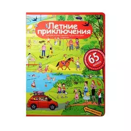 Рассказы по картинкам с наклейками. Летние приключения