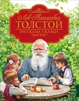 Рассказы, сказки, басни