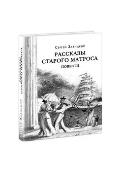 Рассказы старого матроса